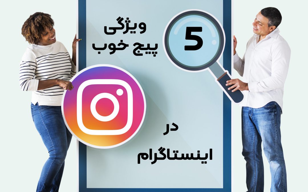 5 ویژگی صفحه یا پیج خوب تو اینستاگرام