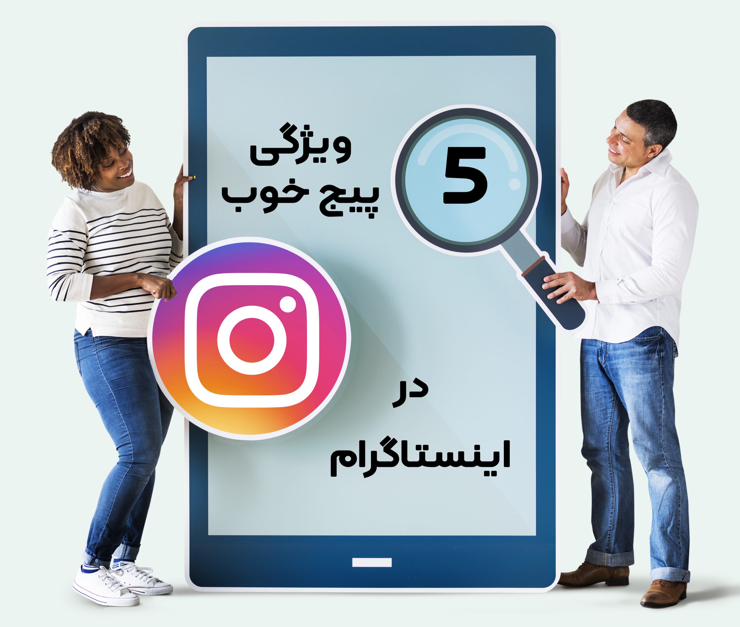 ۵ ویژگی صفحه یا پیج خوب تو اینستاگرام