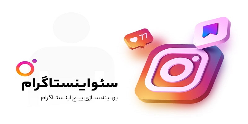 بهینه سازی اینستاگرام