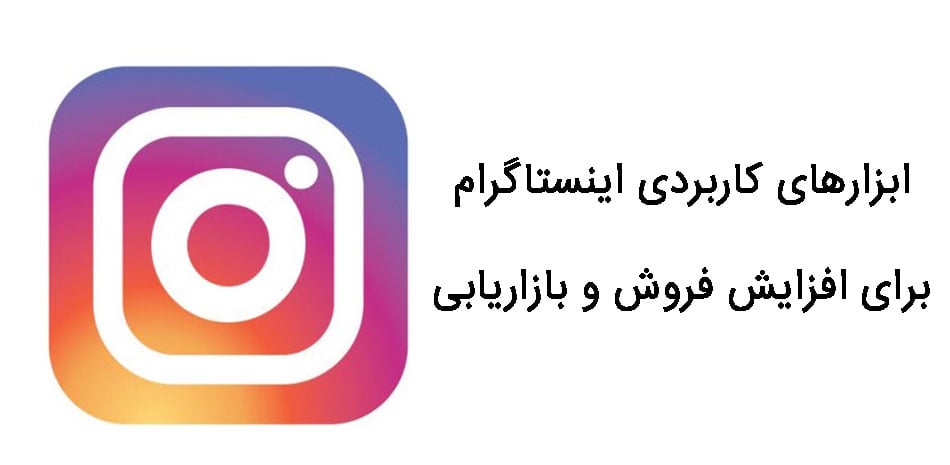 ابزار اینستاگرام
